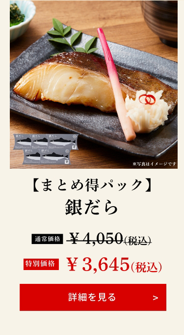 【まとめ得パック】銀だら