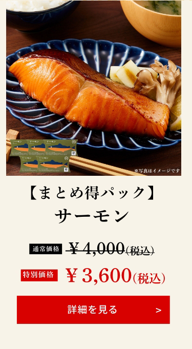 【まとめ得パック】サーモン