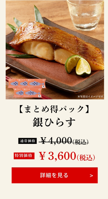 【まとめ得パック】銀ひらす