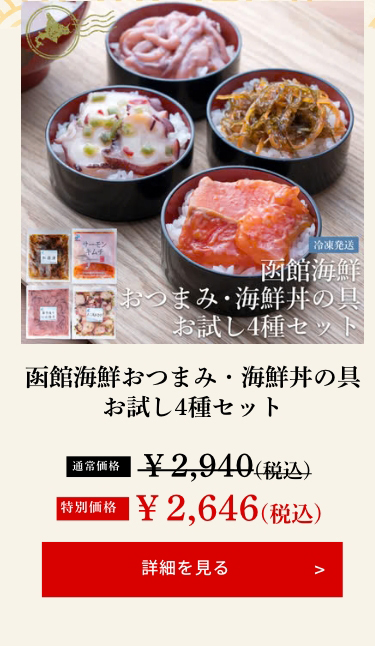 函館海鮮おつまみ・海鮮丼の具 お試し4種セット