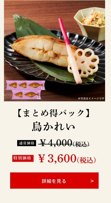 【まとめ得パック】烏かれい