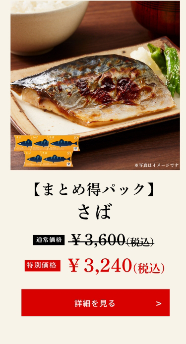 【まとめ得パック】さば