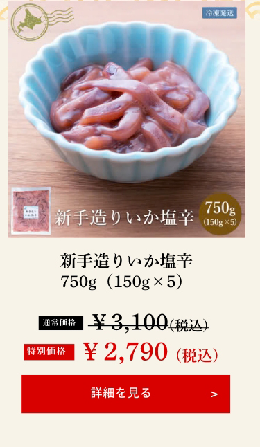新手造りいか塩辛750g（150g×5）