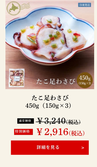 たこ足わさび450g（150g×3）