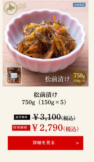 松前漬け750g（150g×5）
