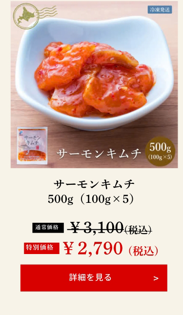 サーモンキムチ500g（100g×5）