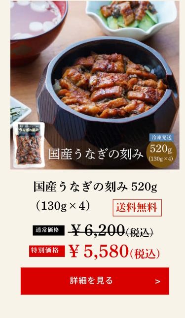 国産うなぎの刻み 520g