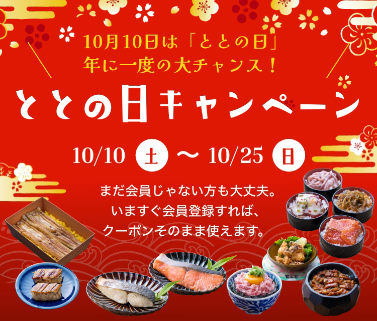 ととの日キャンペーン