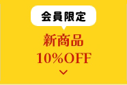 新商品10%OFF