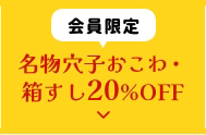 名物穴子おこわ・箱すし20%OFF