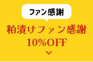 粕漬けファン感謝10%OFF