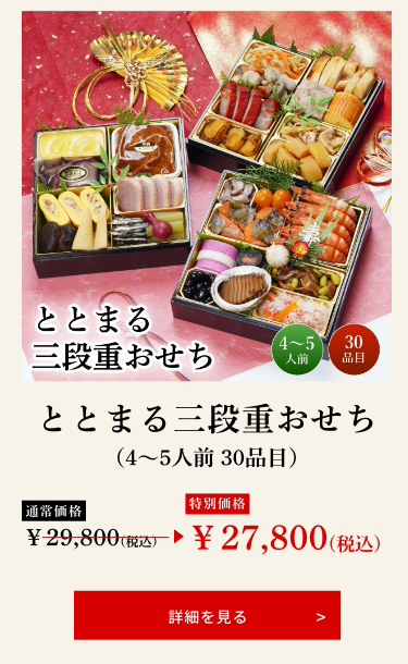 ととまる三段重おせち（4～5人前 30品目）