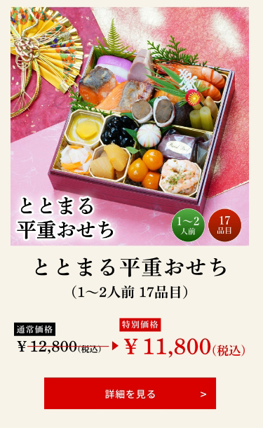 ととまる平重おせち（1～2人前 17品目）