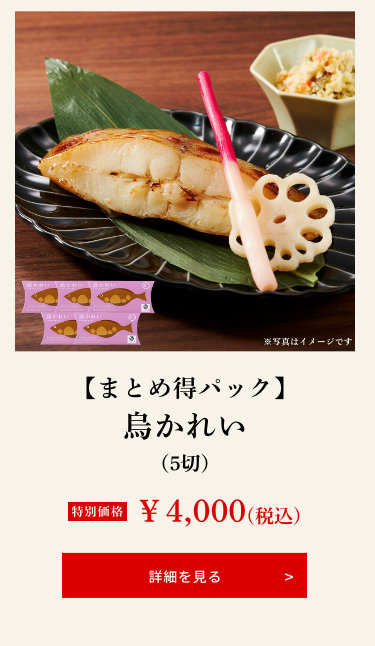【まとめ得パック】烏かれい