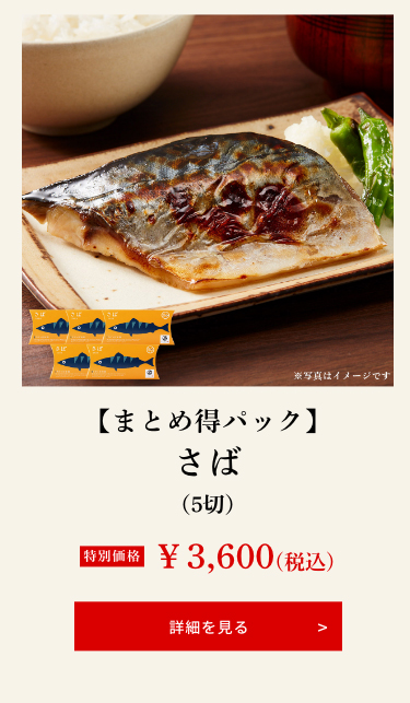 【まとめ得パック】さば