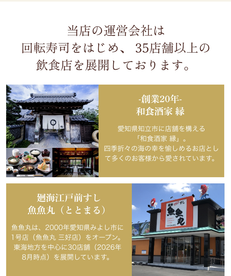 当店の運営会社は回転寿司をはじめ、35店舗以上の飲食店を展開しております。