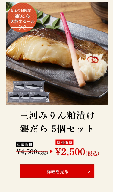三河みりん粕漬け銀だら 5個セット