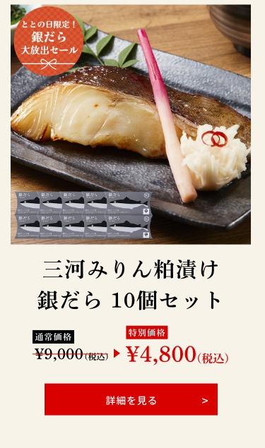 三河みりん粕漬け銀だら 10個セット