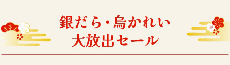 銀だら・烏かれい大放出セール