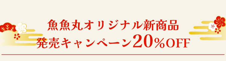 魚魚丸オリジナル新商品発売キャンペーン20％OFF