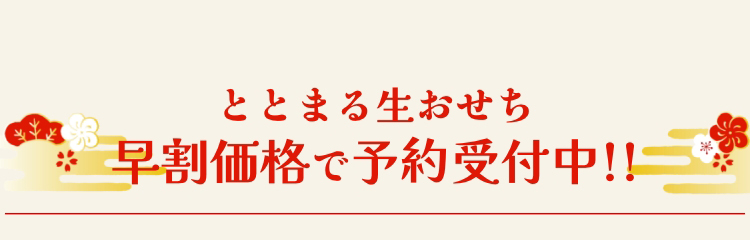 ととまる生おせち早割価格で予約受付中!!