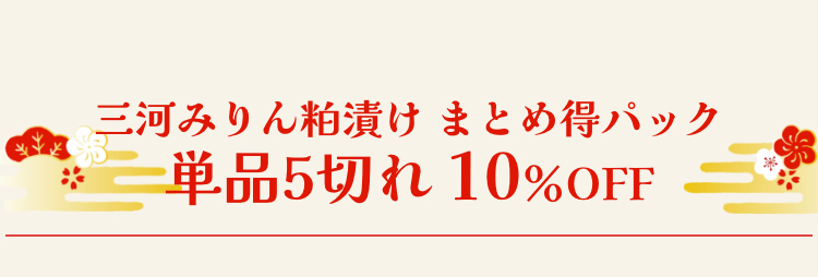 河みりん粕漬け まとめ得パック 単品５切れ 10％OFF