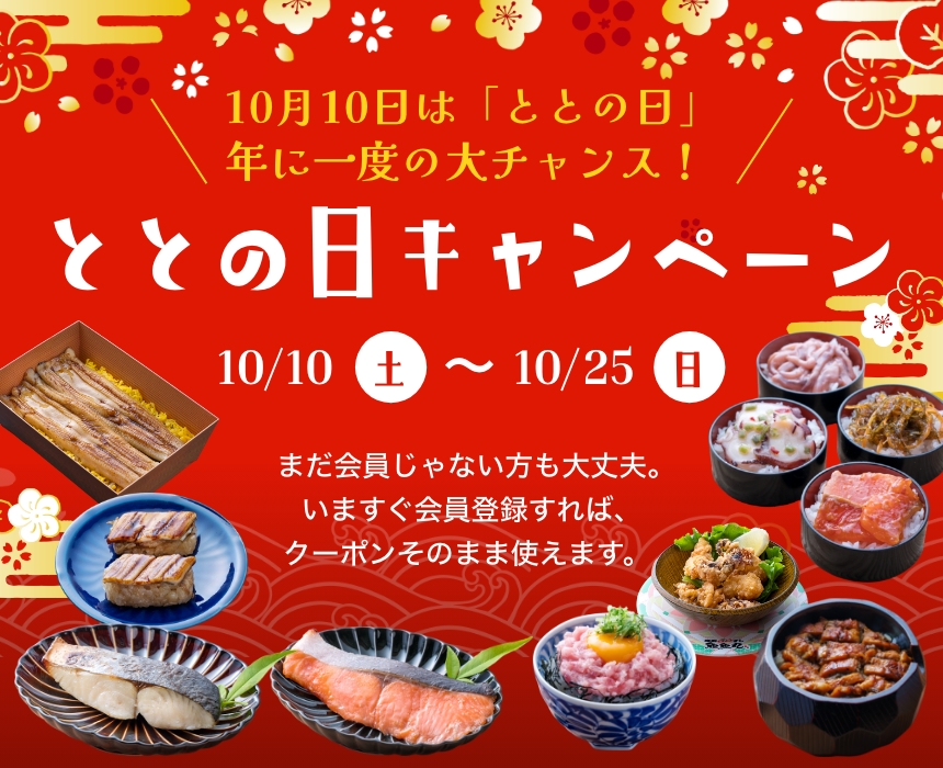 ととの日キャンペーン