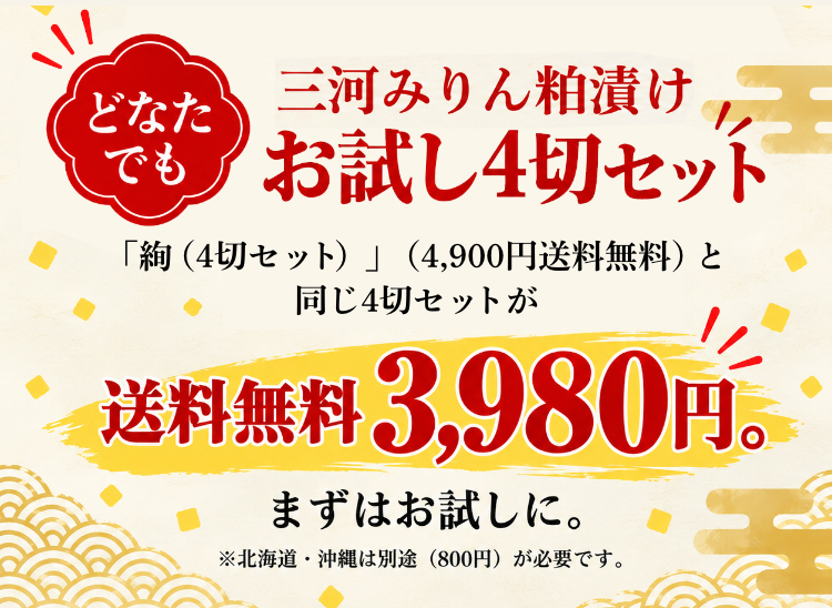 【どなたでも】三河みりん粕漬けお試し4切セット 送料無料3,980円