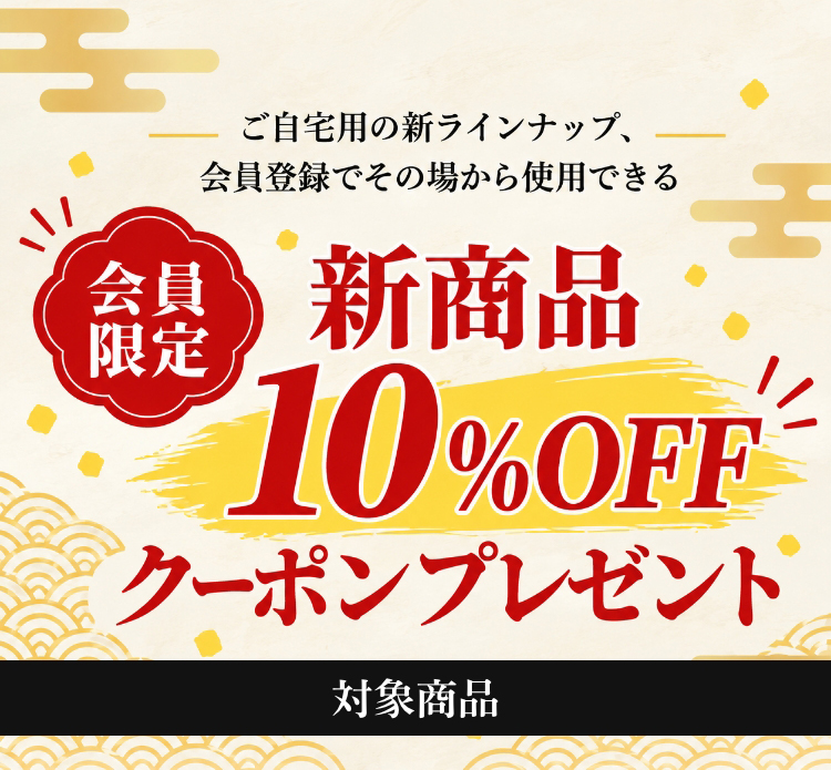 【会員限定】新商品10％OFFクーポン