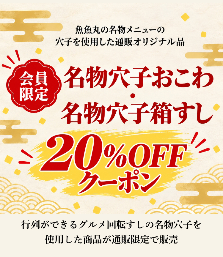 【会員限定】名物穴子おこわ・名物穴子箱すし20％OFFクーポン