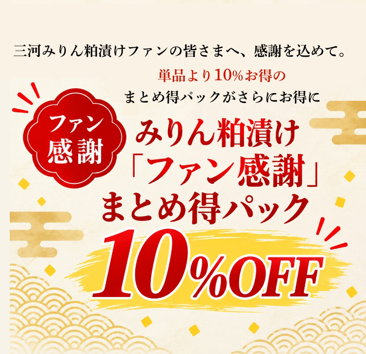 ファン感謝】みりん粕漬けまとめ得パック10％OFF