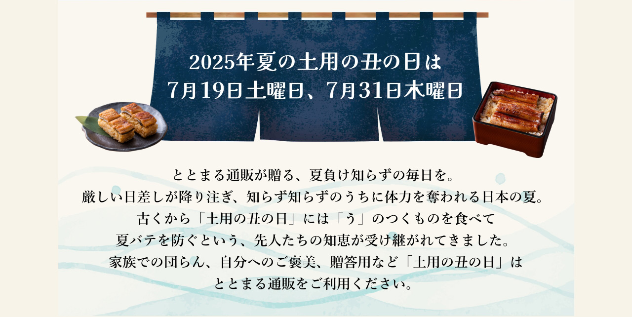 家族での団らん、自分へのご褒美、贈答用など「土用の丑の日」はととまる通販をご利用ください。