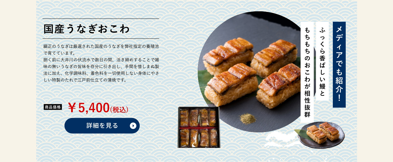 国産うなぎおこわ