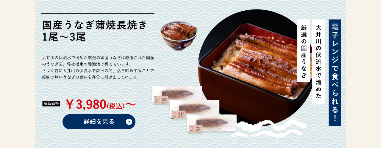 国産うなぎ蒲焼長焼き1尾〜3尾