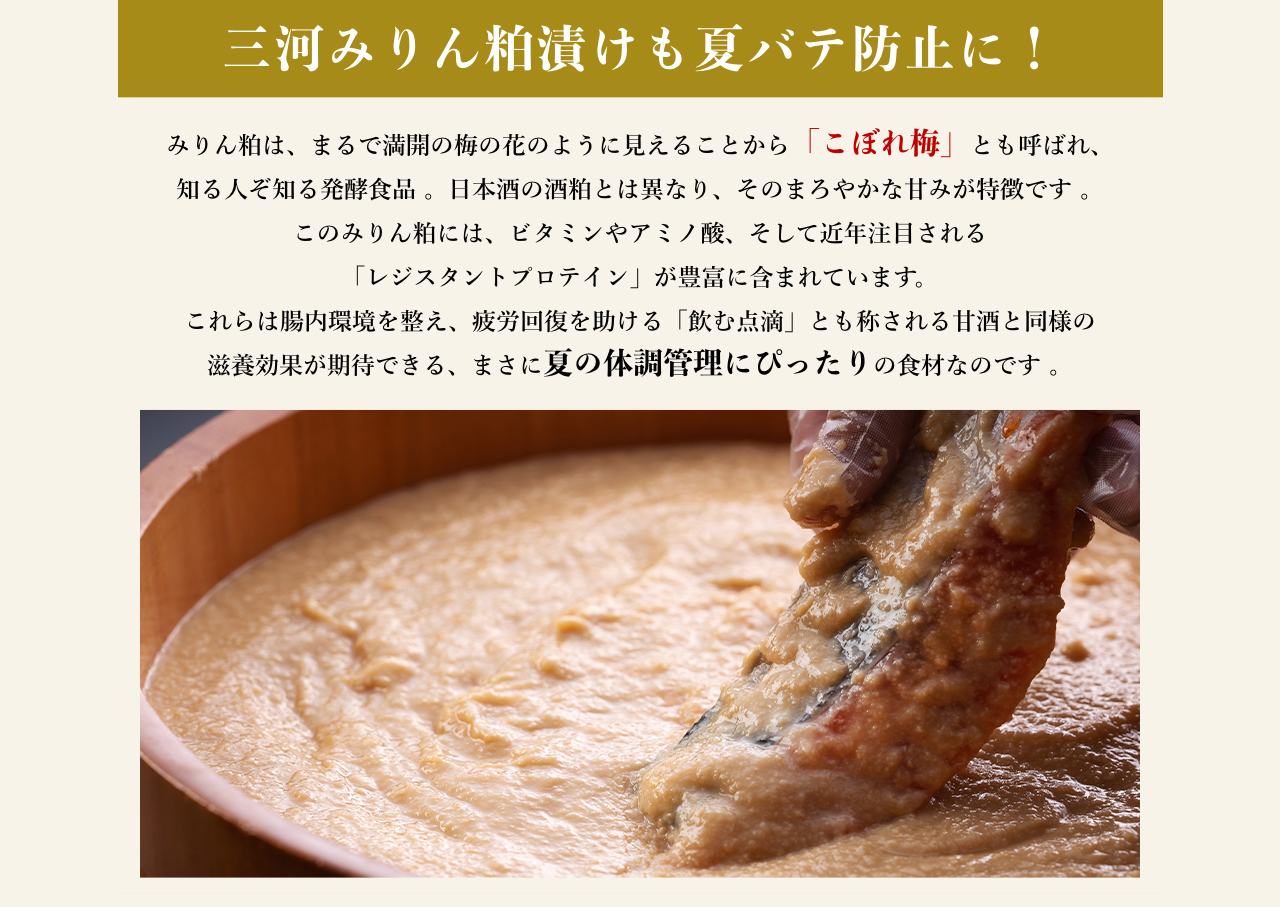 三河みりん粕漬けも夏バテ防止に！