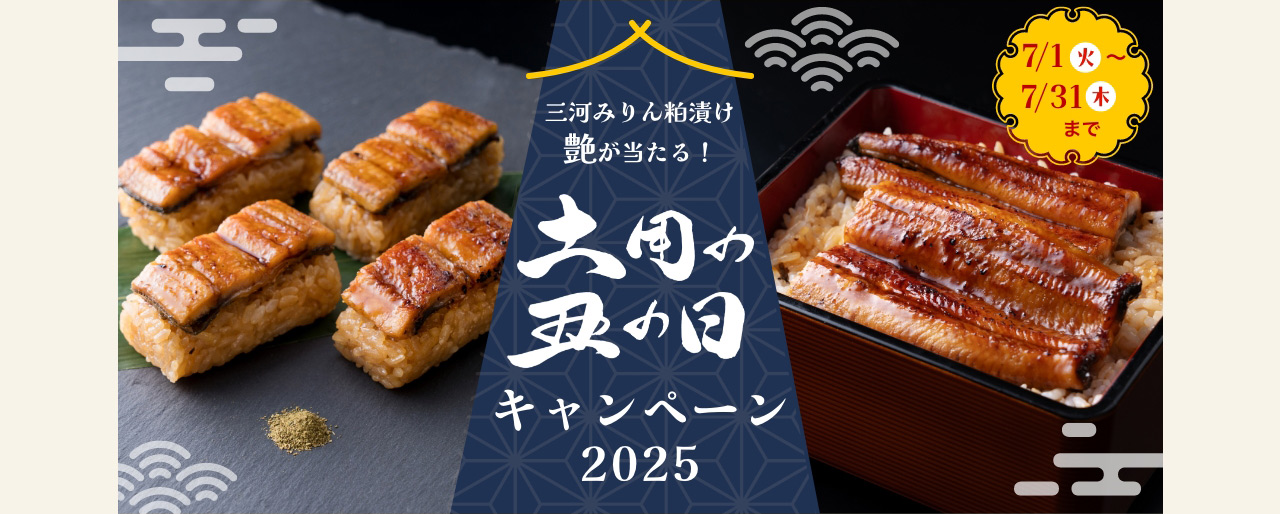 土用の丑の日 キャンペーン2025
