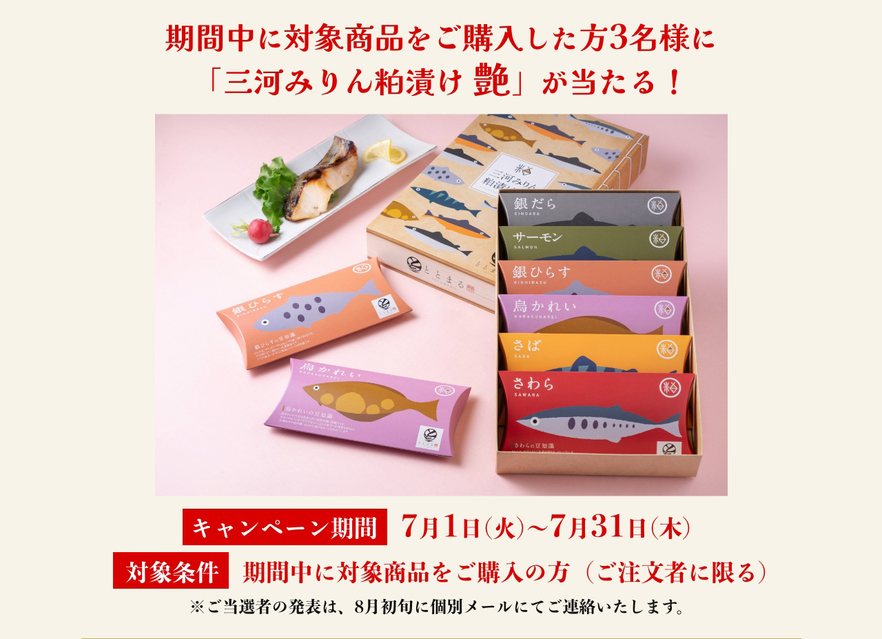 期間中に対象商品をご購入した方3名様に「三河みりん粕漬け 艶」が当たる！