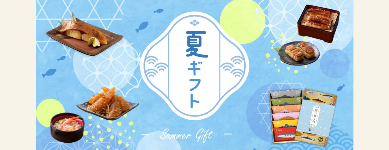 夏ギフト
