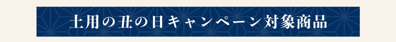 土用の丑の日キャンペーン対象商品