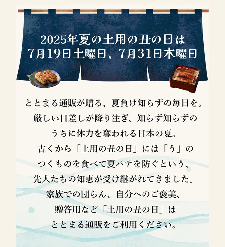 家族での団らん、自分へのご褒美、贈答用など「土用の丑の日」はととまる通販をご利用ください。