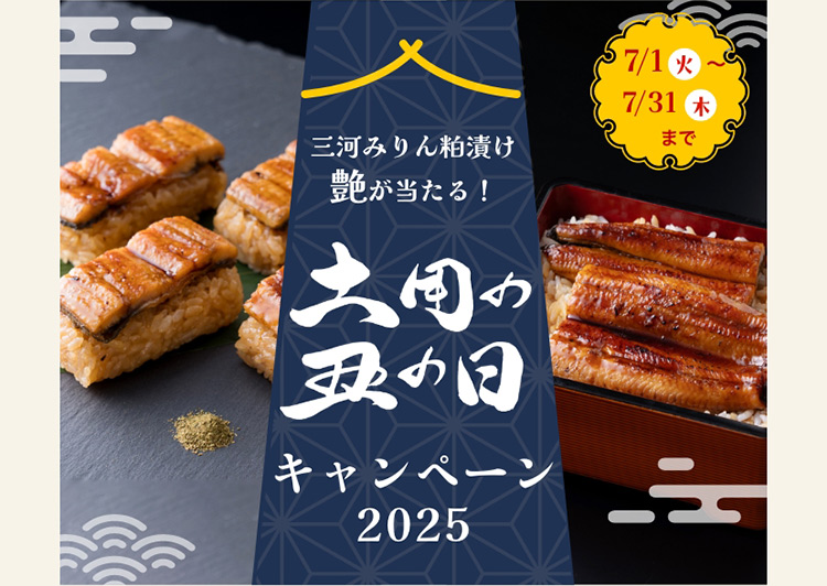 土用の丑の日 キャンペーン2025