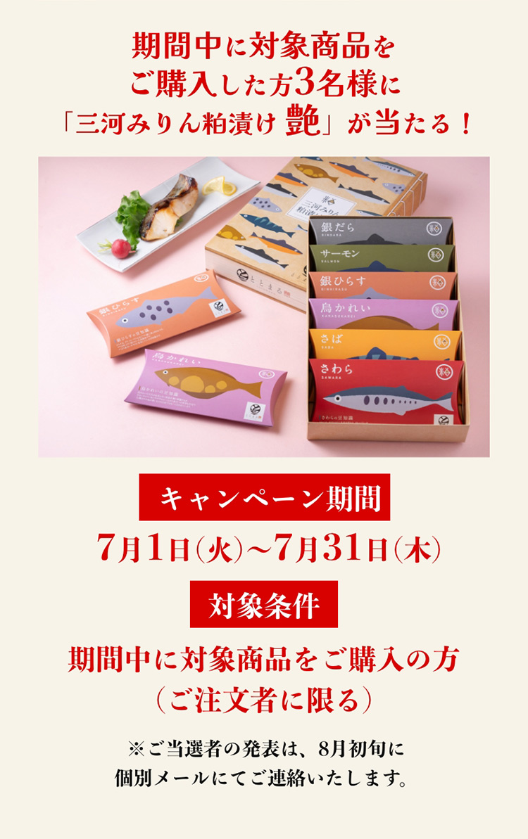 期間中に対象商品をご購入した方3名様に「三河みりん粕漬け 艶」が当たる！