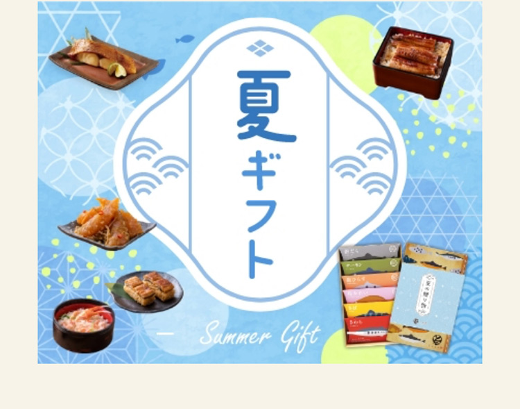 夏ギフト