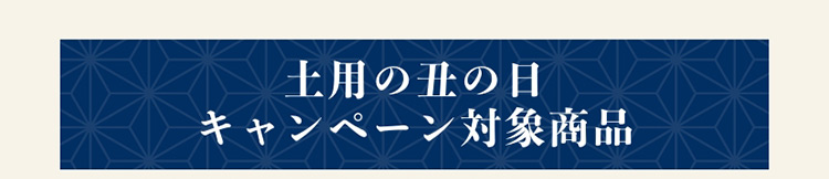土用の丑の日キャンペーン対象商品