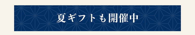 夏ギフトも開催中