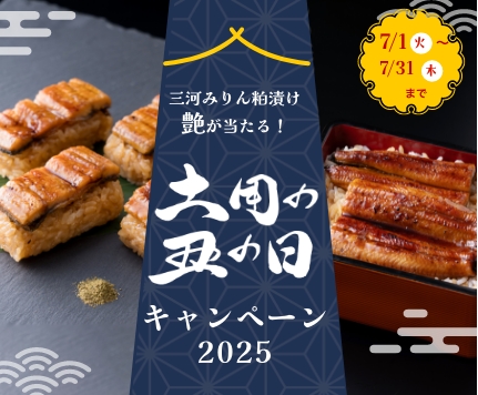 土用の丑の日 キャンペーン2025