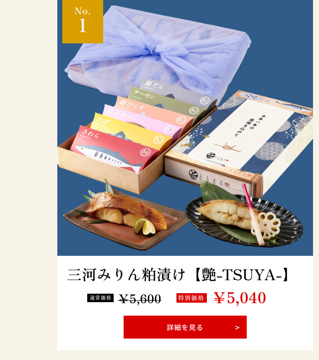 三河みりん粕漬け【艶-TSUYA-】