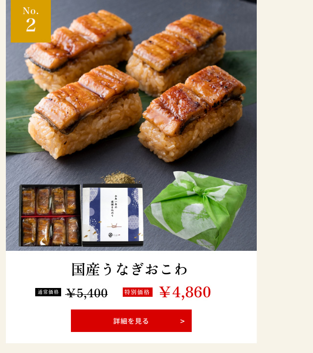 国産うなぎおこわ