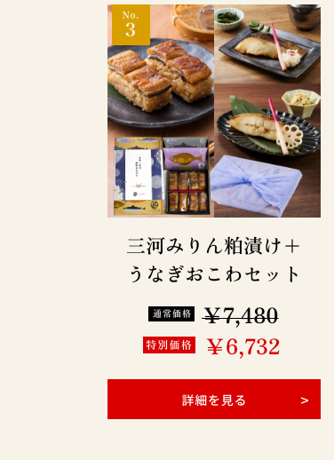 三河みりん粕漬け+うなぎおこわセット