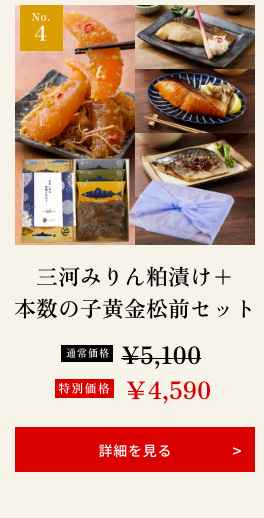 三河みりん粕漬け+本数の子黄金松前セット